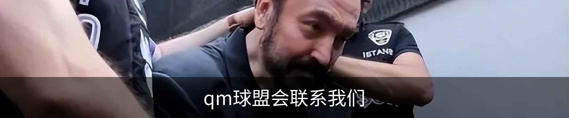 qm球盟会联系我们